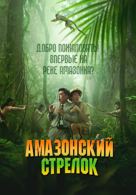 Амазонский стрелок (2024)