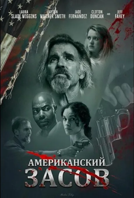 Американский засов (2025)