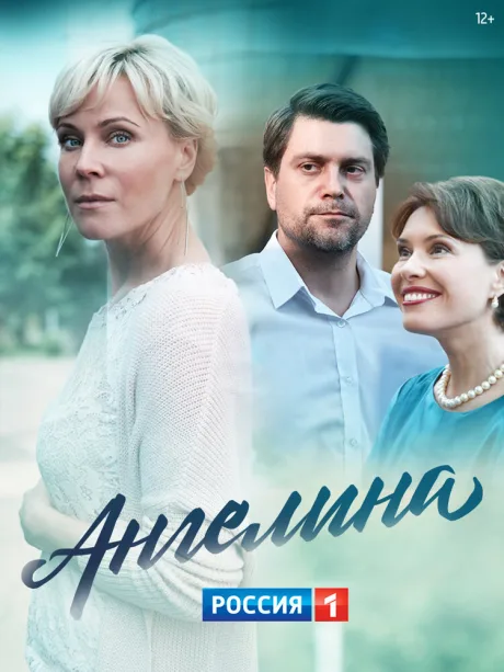 Ангелина (сериал 2018)