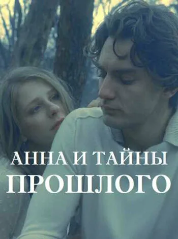 Анна и тайна прошлого (сериал 2022)