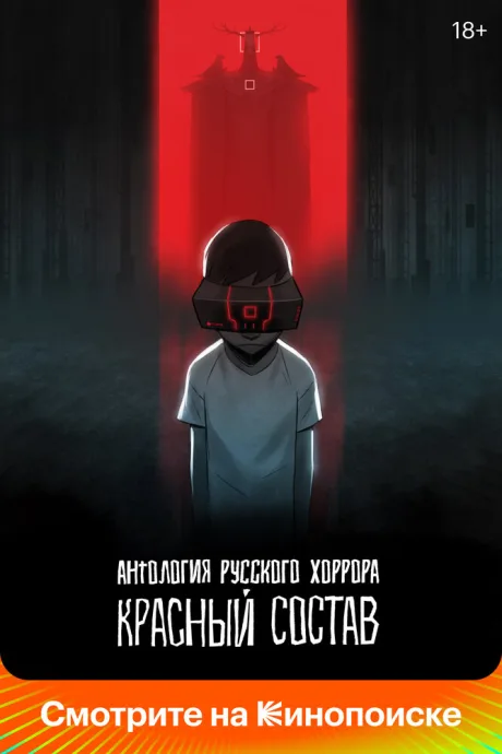 Антология русского хоррора: Красный состав (сериал 2022)