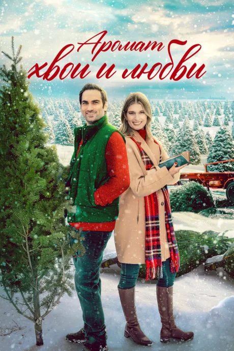 Аромат хвои и любви (2022)