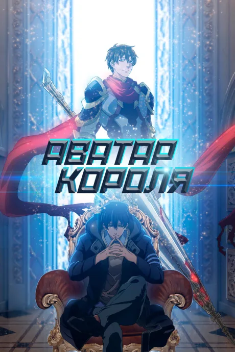 Аватар короля (сериал 2017)