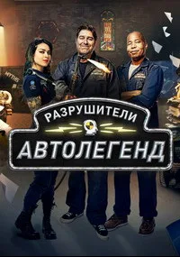 Автомобильные разрушители легенд (сериал 2021)