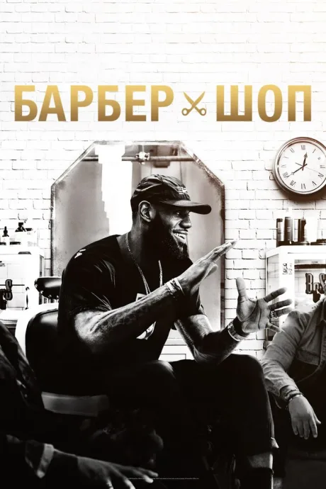 Барбершоп (сериал 2018)