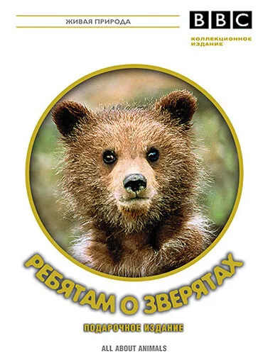 BBC: Ребятам о зверятах (сериал 2006)