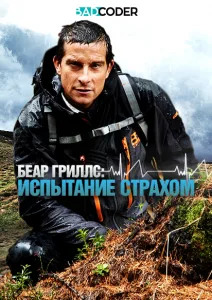 Беар Гриллс. Испытание страхом (сериал 2015)