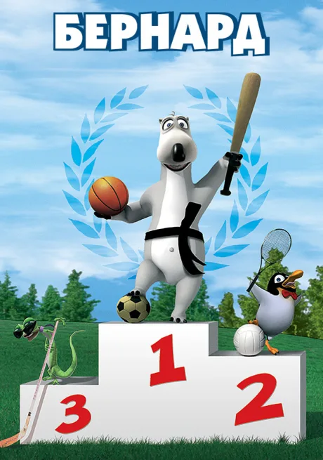 Бернард (2006)