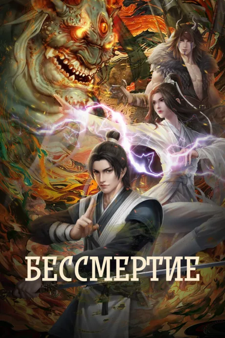 Бессмертие (сериал 2022)