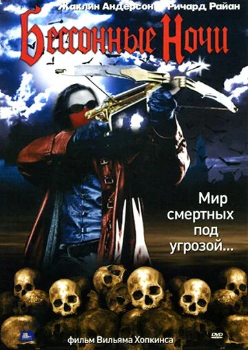 Бессонные ночи (2022)