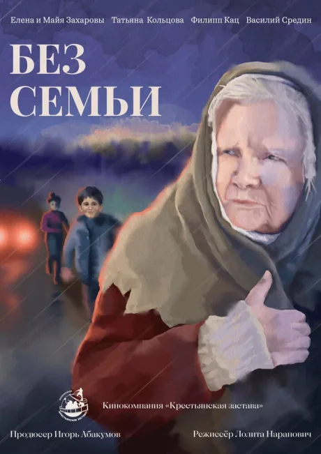 Без семьи (2018)
