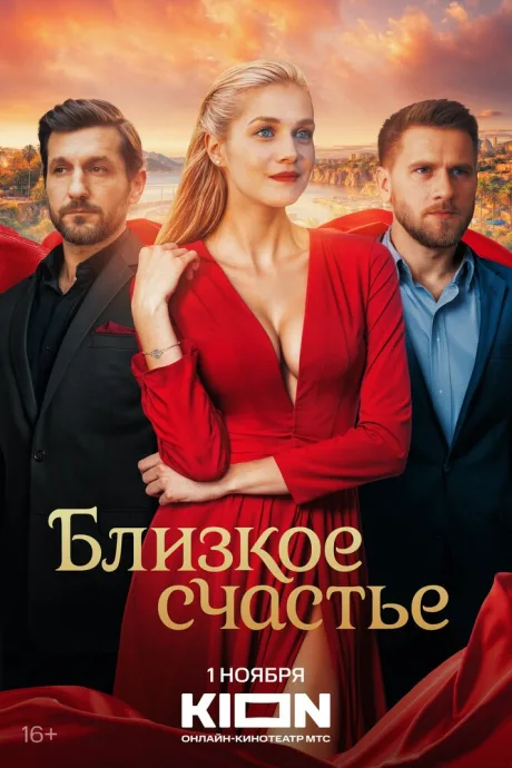 Близкое счастье (сериал 2025)