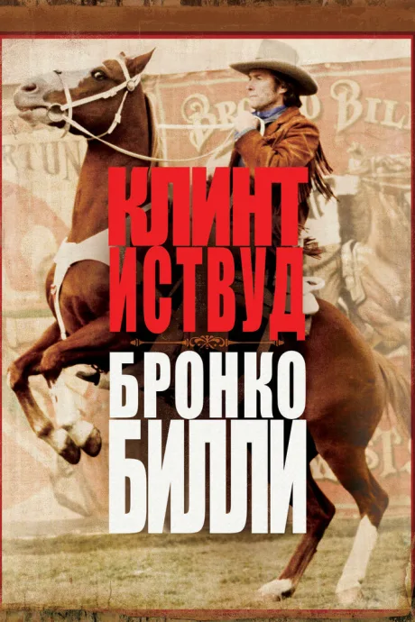 Бронко Билли (1980)