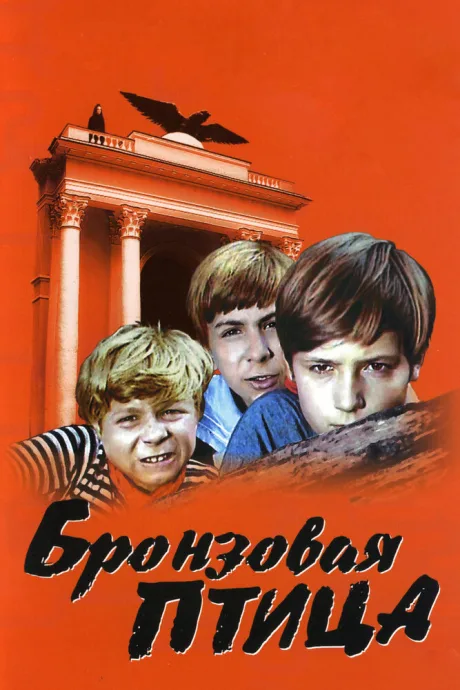 Бронзовая птица (сериал 1974)