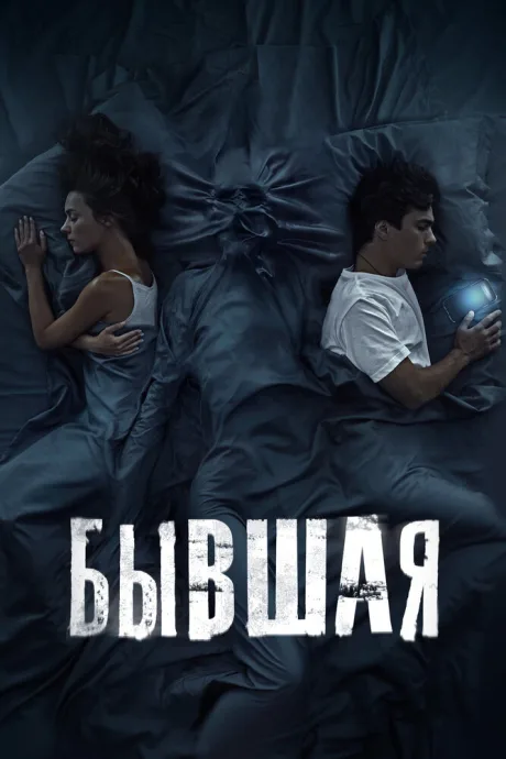 Бывшая (2021)