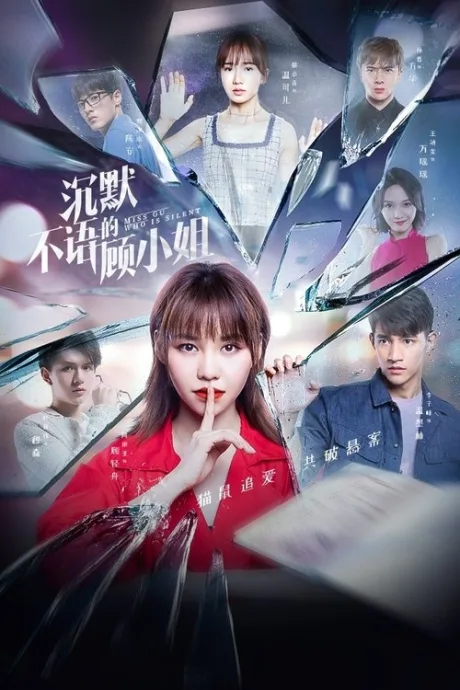 Chen mo bu yu de gu xiao jie (сериал 2020)