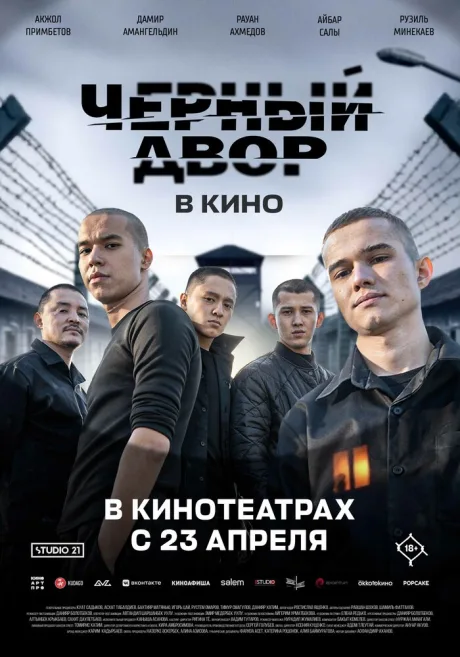 Черный Двор в кино (2026)