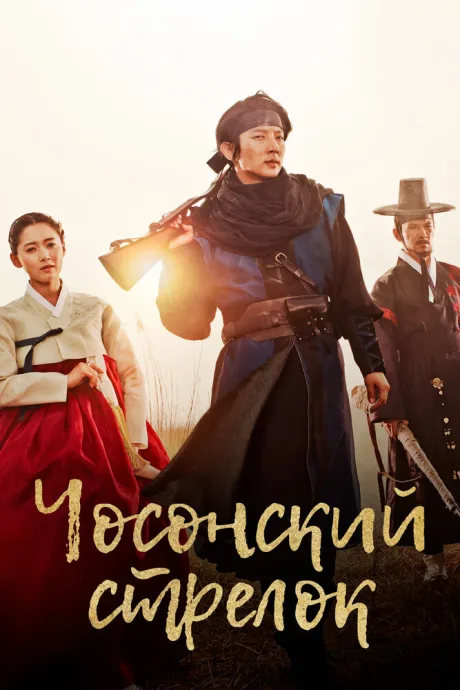 Чосонский стрелок (сериал 2014)