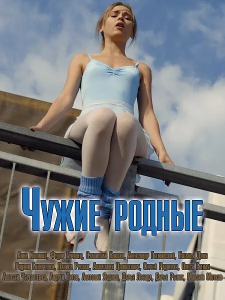 Чужие родные (сериал 2018)