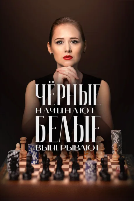 Чёрные начинают – белые выигрывают (сериал 2024)