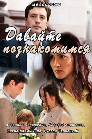 Давайте познакомимся (сериал 2016)