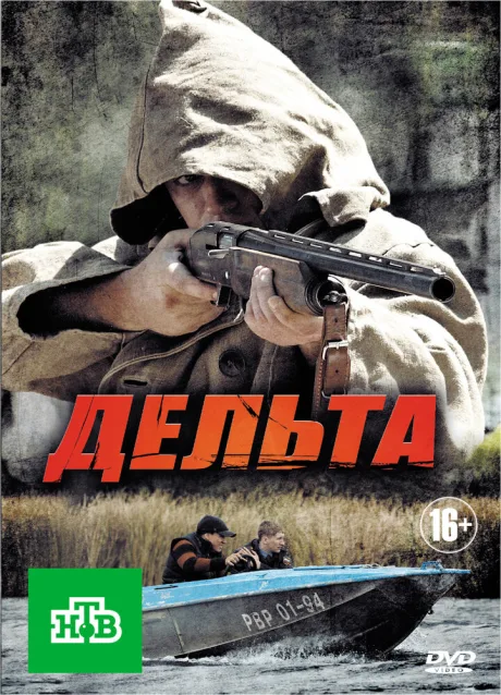 Дельта (сериал 2013)