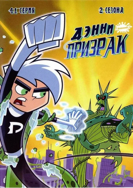 Дэнни-призрак (сериал 2003)