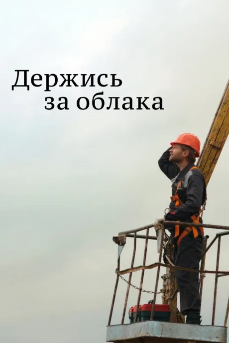 Держись за облака (сериал 2018)