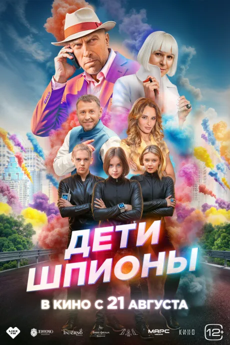Дети-шпионы (2025)