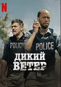 Дикий ветер (2022)