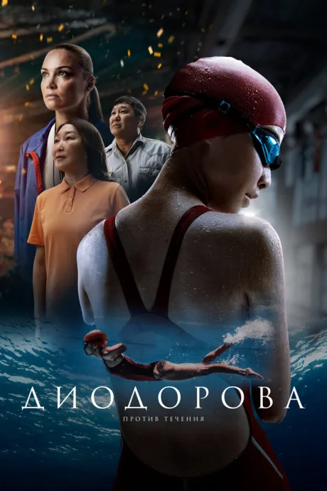 Диодорова. Против течения (2024)
