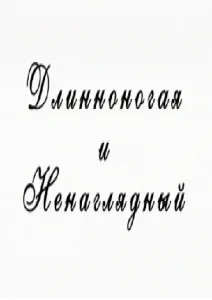 Длинноногая и ненаглядный (2012)