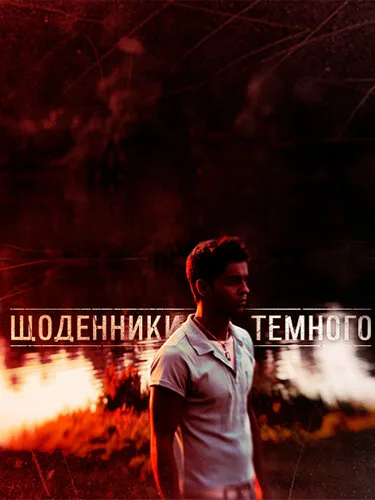Дневники Темного (сериал 2011)