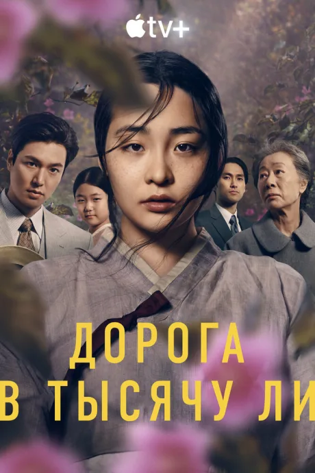 Дорога в тысячу ли (сериал 2022)