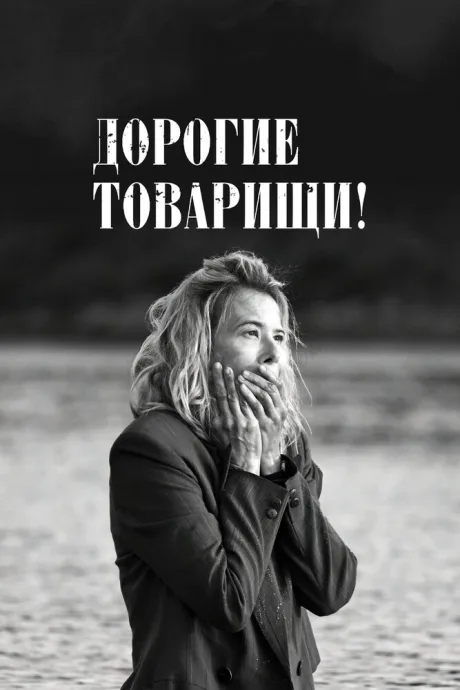 Дорогие товарищи! (2020)