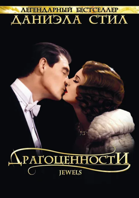 Драгоценности (сериал 1992)