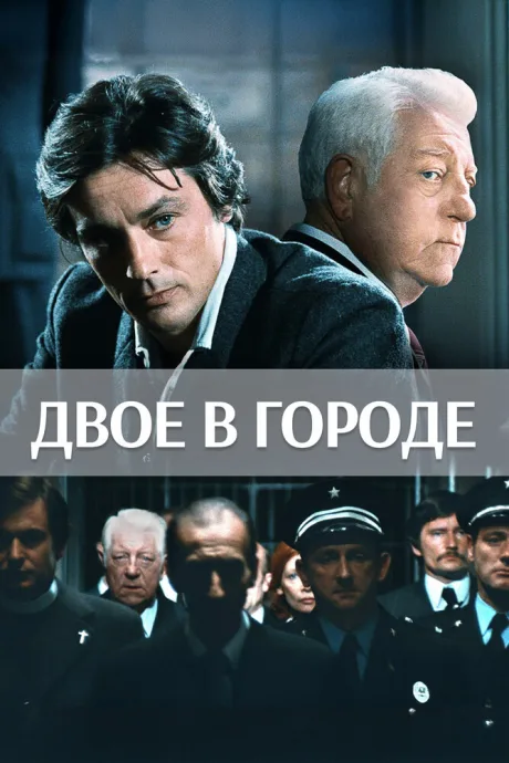 Двое в городе (1973)