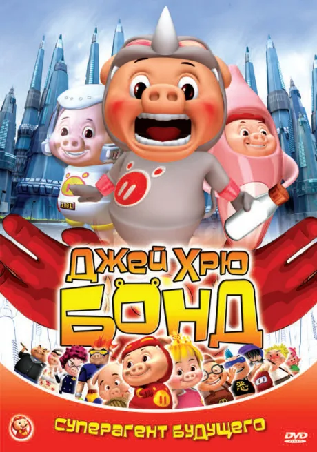 Джей Хрю Бонд (сериал 2009)
