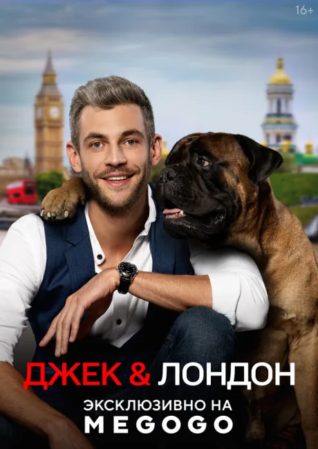 Джек и Лондон (сериал 2021)