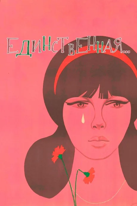Единственная… (1975)