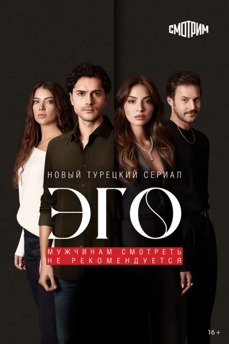 Эго (сериал 2023)