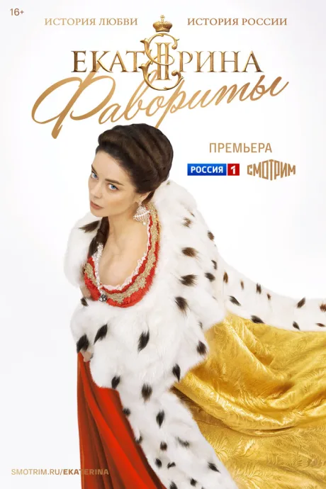 Екатерина. Фавориты (сериал 2023)