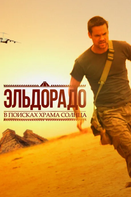Эльдорадо (сериал 2010)