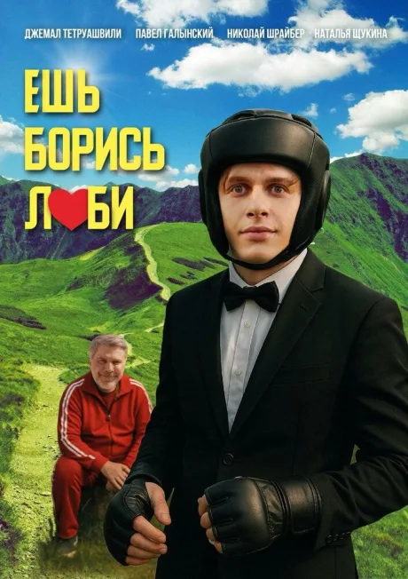 Ешь! Борись! Люби! (2025)