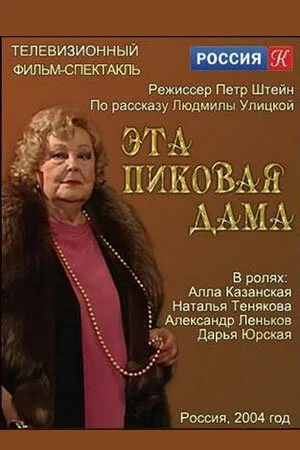 Эта пиковая дама (2003)