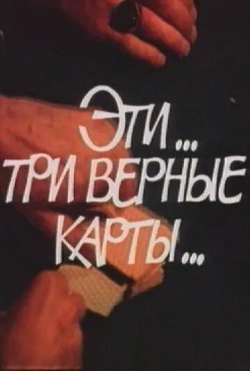 Эти… три верные карты… (1988)