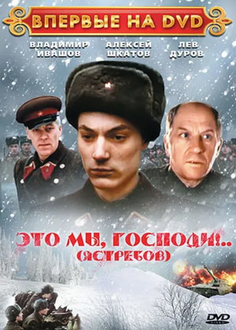 Это мы, господи… (1990)