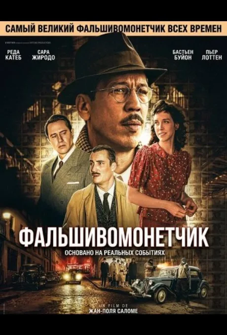 Фальшивомонетчик (2025)