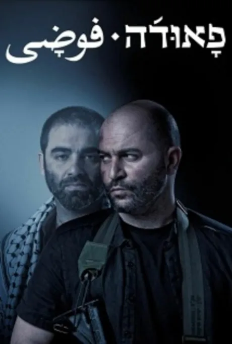 Фауда (сериал 2015)