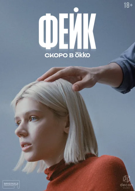 Фейк (сериал 2021)